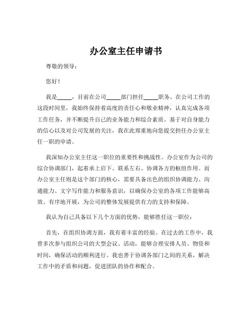 办公室主任申请书