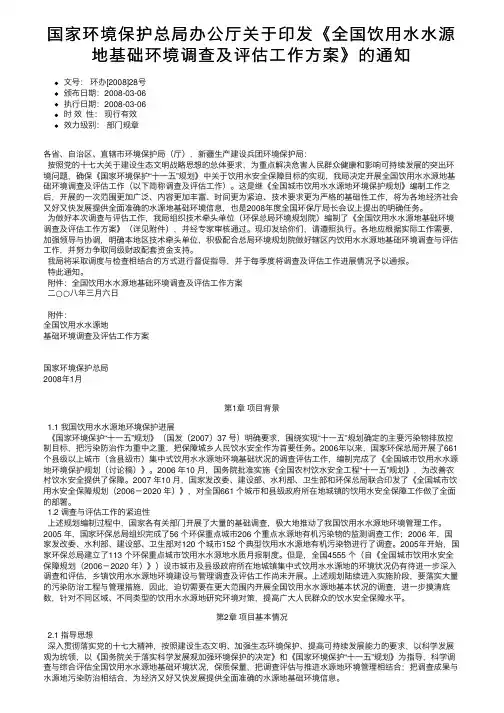国家环境保护总局办公厅关于印发《全国饮用水水源地基础环境调查及评估工作方案》的通知