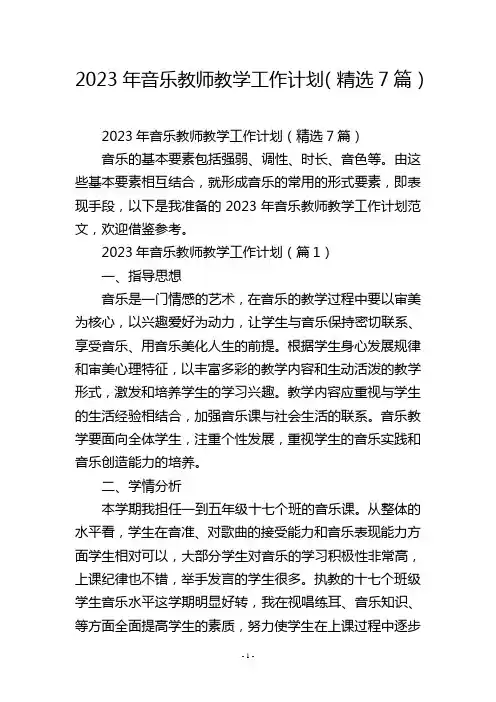 2023年音乐教师教学工作计划(精选7篇)