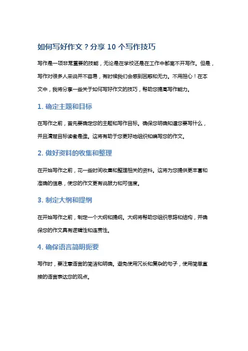 如何写好作文？分享10个写作技巧