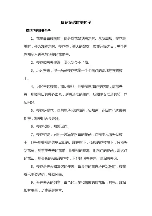 樱花花语唯美句子