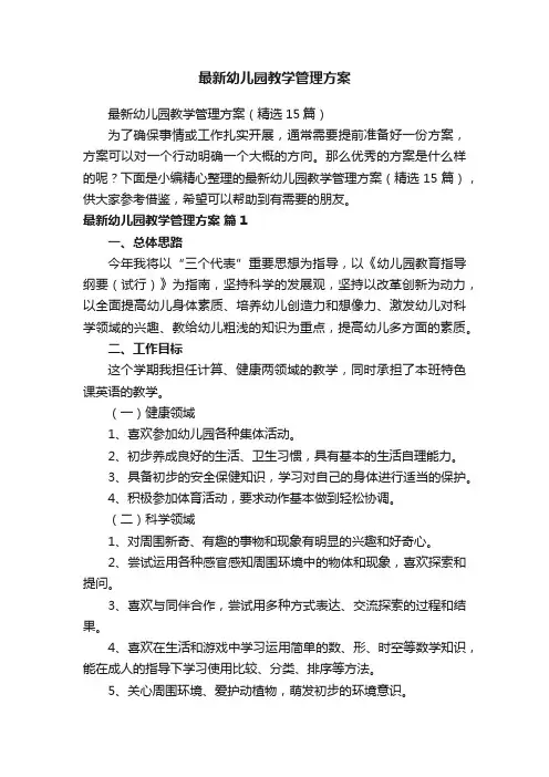 最新幼儿园教学管理方案（精选15篇）