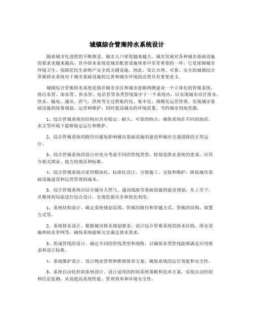 城镇综合管廊排水系统设计