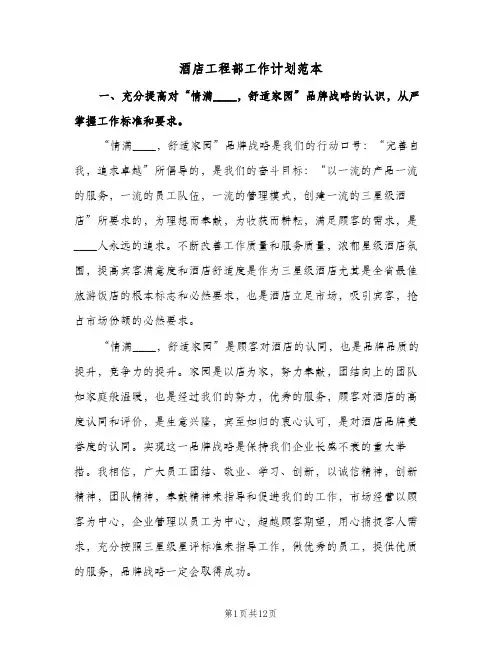 酒店工程部工作计划范本(三篇)