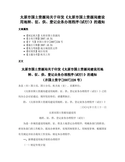 太原市国土资源局关于印发《太原市国土资源局建设用地转、征、供、登记业务办理程序(试行)》的通知