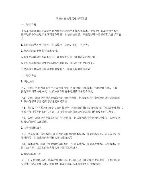 学校体育教师足球培训计划
