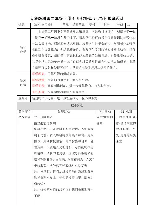 【核心素养目标】4.3《制作小弓箭》教案-小学科学大象版二年级下册