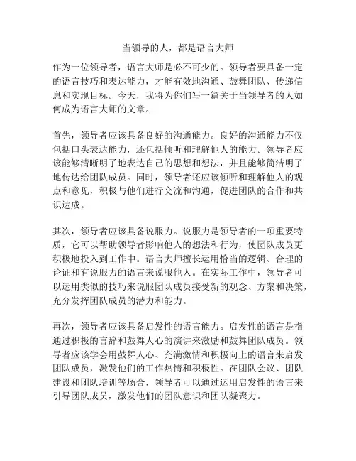 当领导的人,都是语言大师