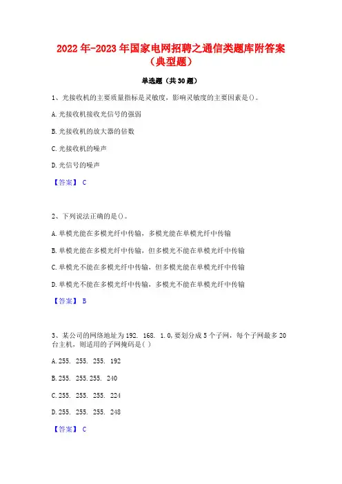 2022年-2023年国家电网招聘之通信类题库附答案(典型题)