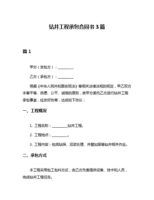 钻井工程承包合同书3篇