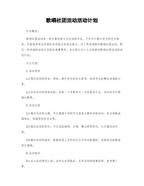 歌唱社团活动活动计划