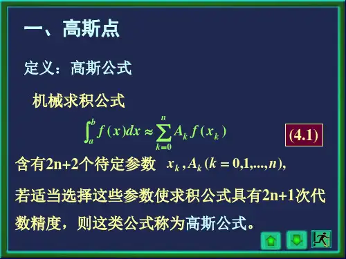 数值分析45高斯公式重要知识