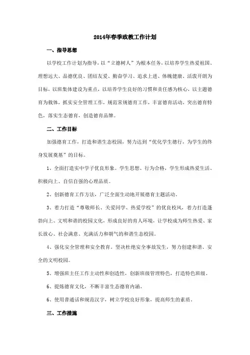 2014年春季政教工作计划