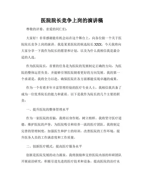 医院院长竞争上岗的演讲稿