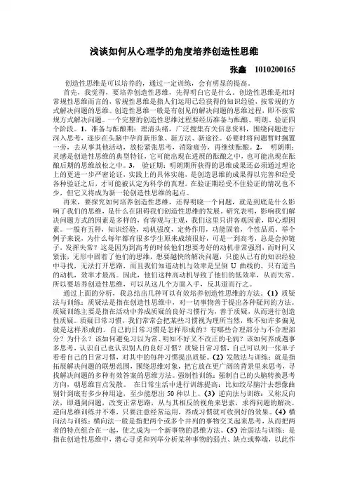 浅谈如何从心理学角度培养创造性思维
