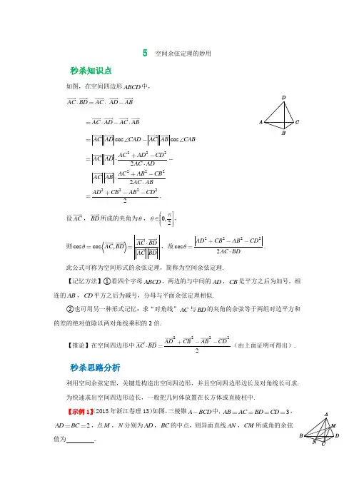 第五招空间余弦定理 (学生版)