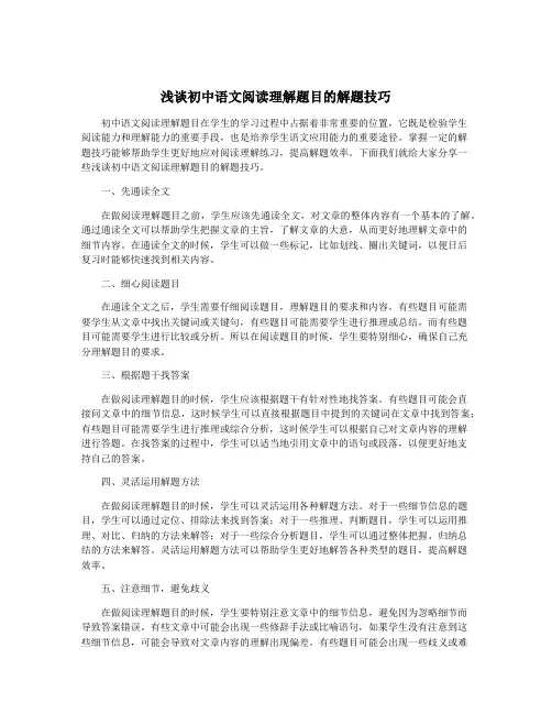 浅谈初中语文阅读理解题目的解题技巧