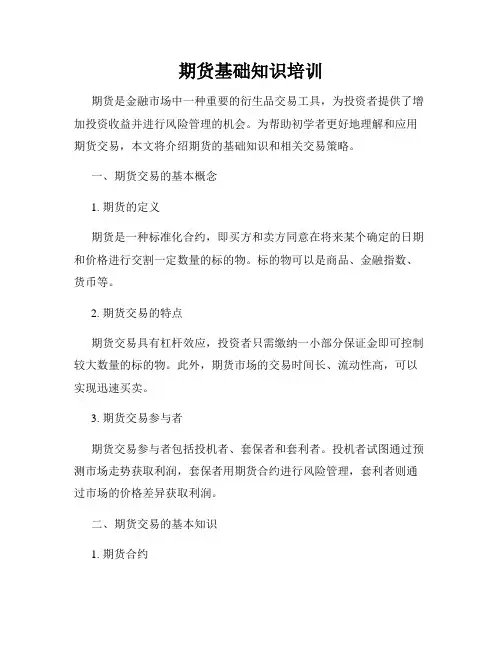 期货基础知识培训