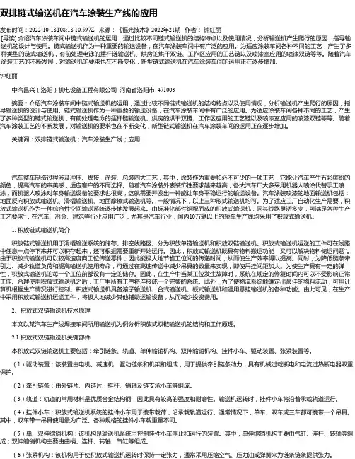双排链式输送机在汽车涂装生产线的应用