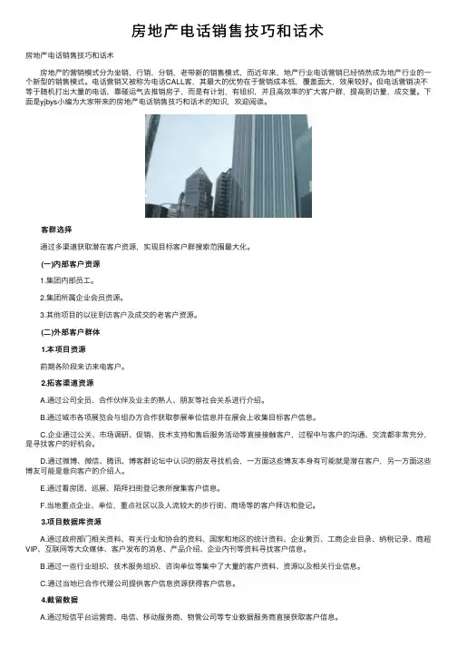 房地产电话销售技巧和话术