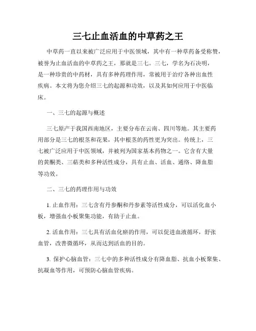 三七止血活血的中草药之王