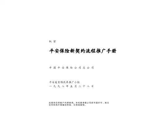 平安保险新契约流程推广手册PPT课件