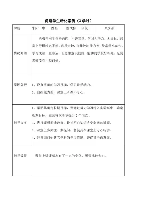问题学生转化案例