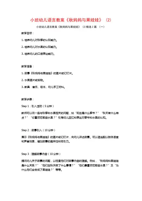 小班幼儿语言教案《秋妈妈与果娃娃》2篇