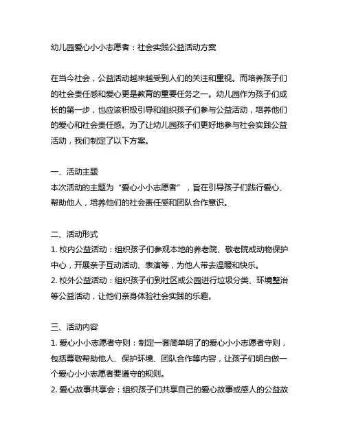 幼儿园爱心小小志愿者：社会实践公益活动方案