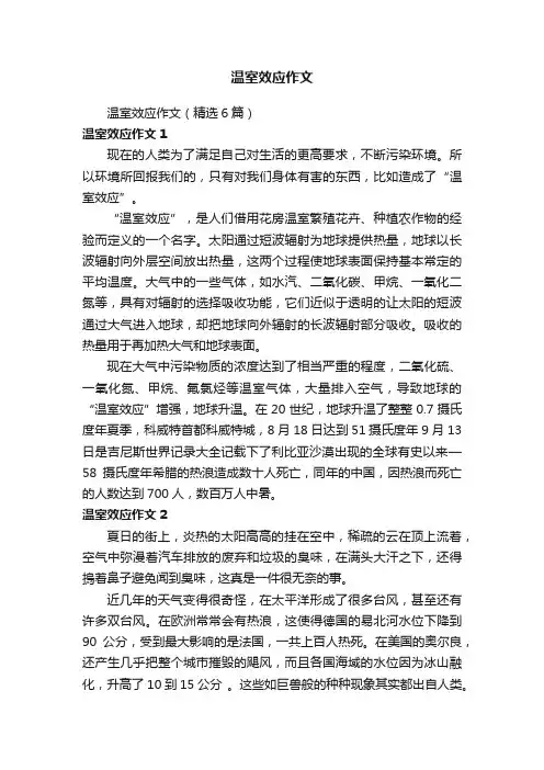 温室效应作文（精选6篇）