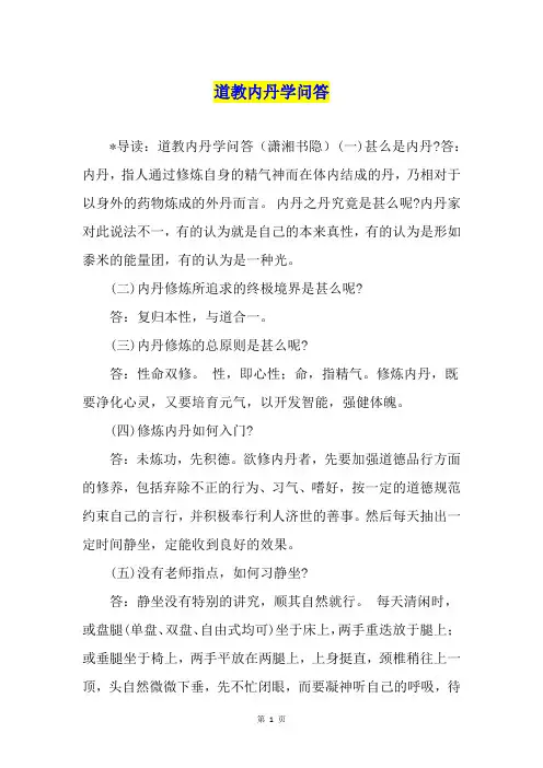 道教内丹学问答