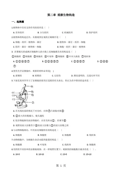 济南版七年级上册生物 第一单元 第二章 观察生物结构 单元复习训练题及解析