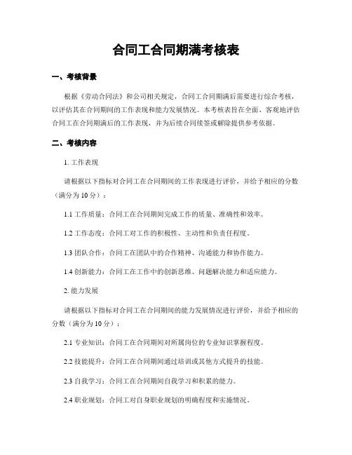 合同工合同期满考核表