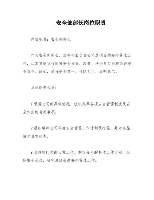 安全部部长岗位职责