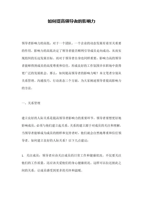 如何提高领导者的影响力