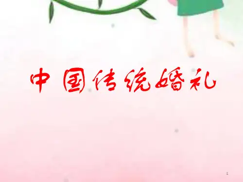 中国传统婚俗ppt课件