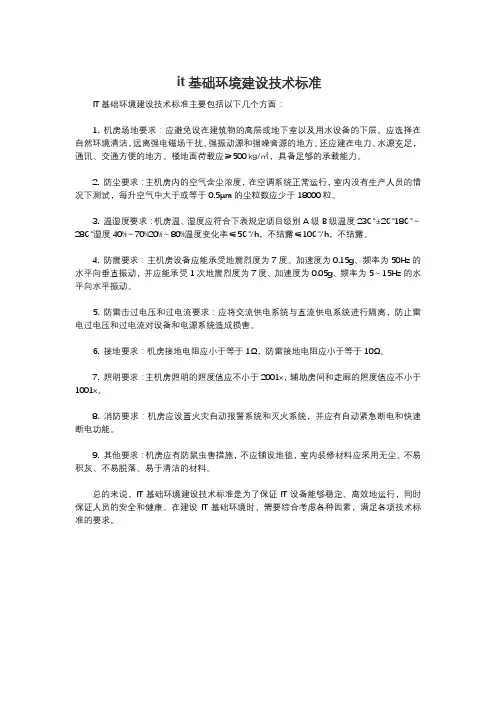 it基础环境建设技术标准