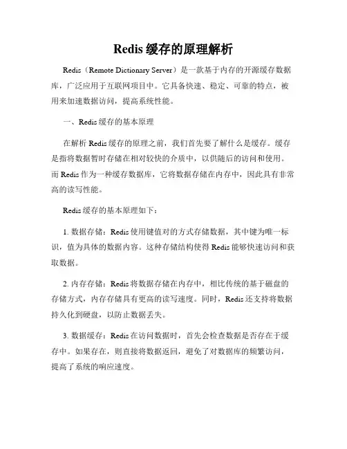 Redis缓存的原理解析