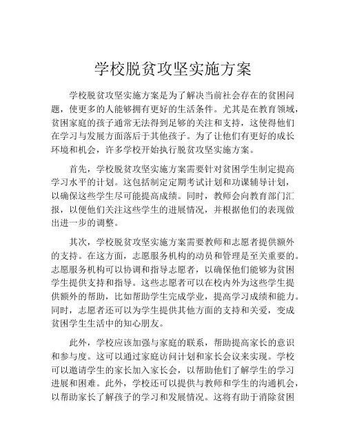 学校脱贫攻坚实施方案