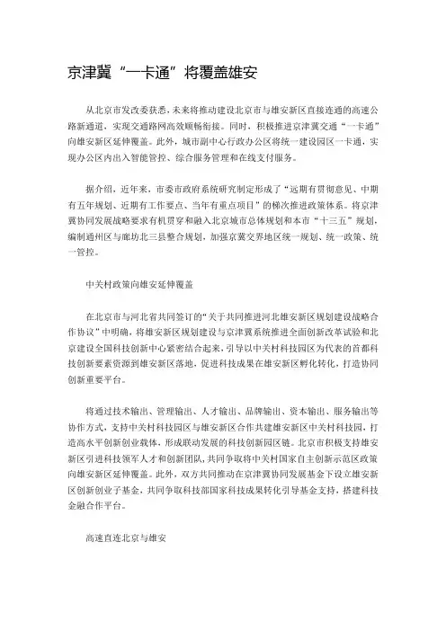 京津冀“一卡通”将覆盖雄安新区