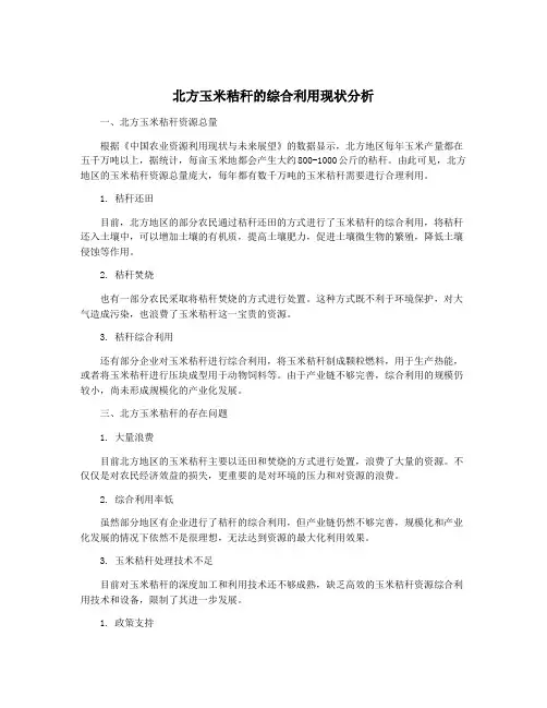 北方玉米秸秆的综合利用现状分析