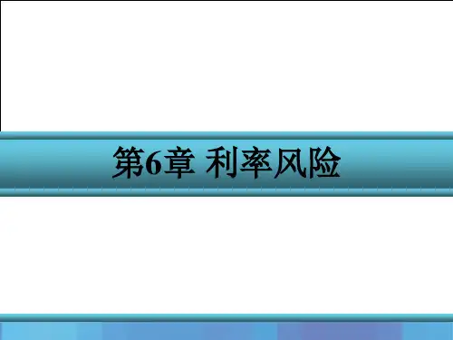 金融风险管理(第三版)课件第6章 利率风险