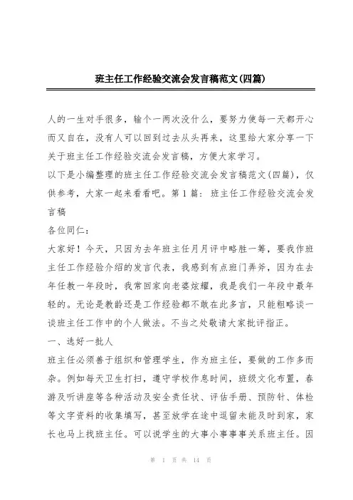 班主任工作经验交流会发言稿范文(四篇)