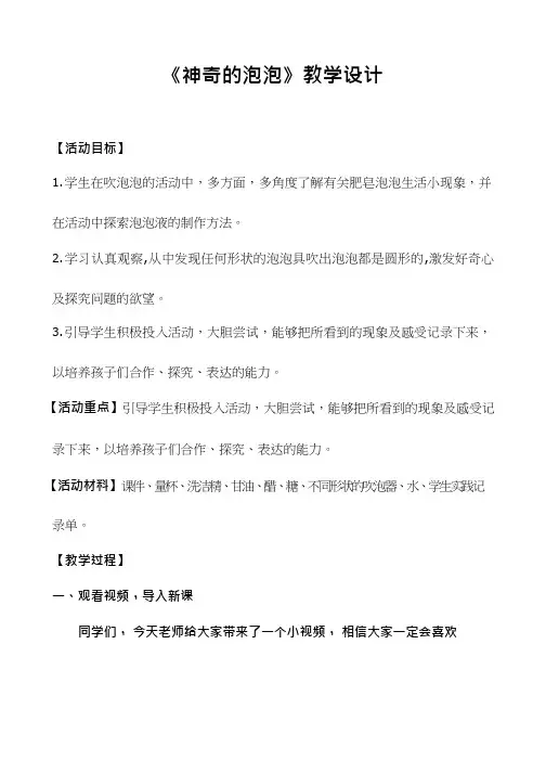 综合实践活动课《神奇的泡泡》优质教案、教学设计、课堂实录