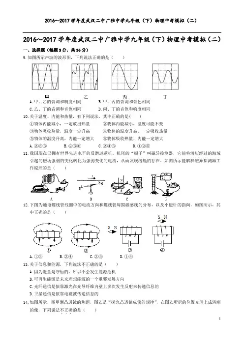 2016～2017学年度武汉二中广雅中学九年级(下)物理中考模拟(二)017.6.11)