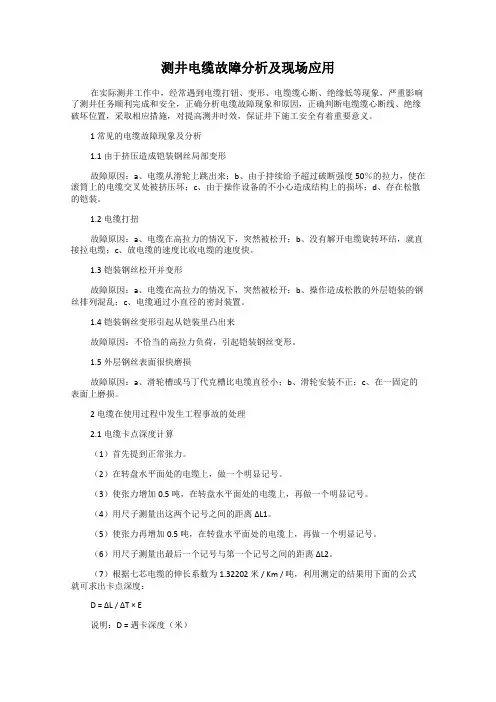 测井电缆故障分析及现场应用