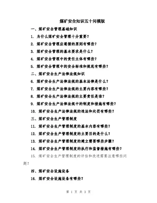 煤矿安全知识五十问模版