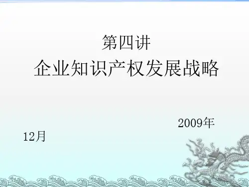 《企业知识产权》PPT课件