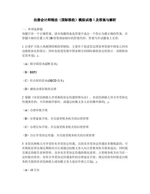 [财经类试卷]注册会计师税法(国际税收)模拟试卷1及答案与解析