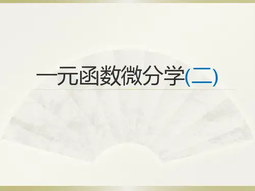 一元函数微分学(二)